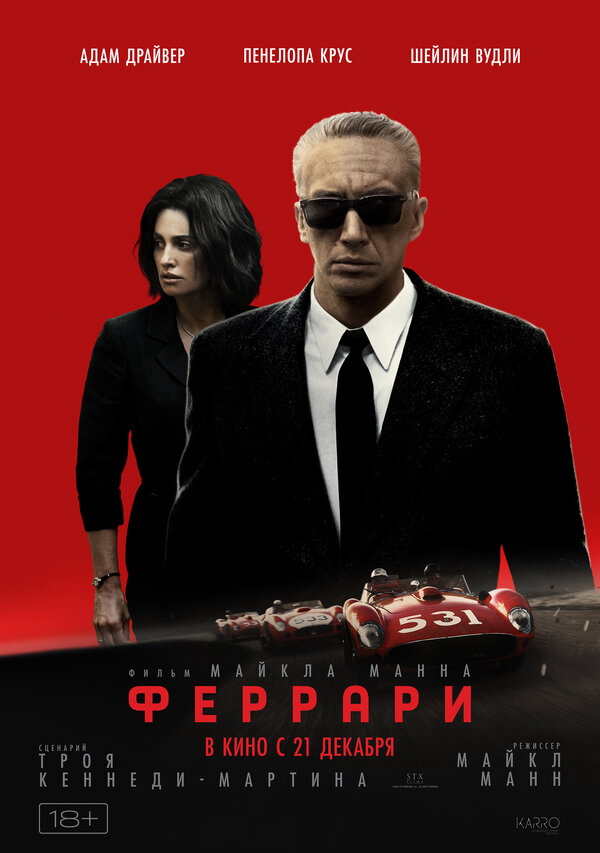 Феррари (2023) - смотреть онлайн
